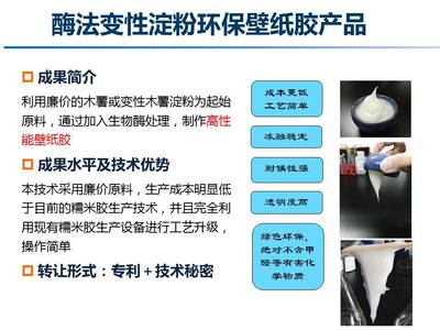 酶法變性淀粉環(huán)保壁紙膠產(chǎn)品--中國科學院微生物研究所